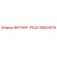 59924019 ФИТИНГ-РЕДУ Epiroc
