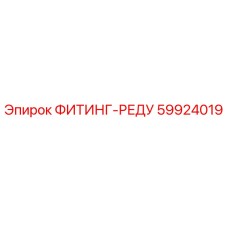 59924019 ФИТИНГ-РЕДУ Epiroc