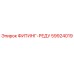 59924019 ФИТИНГ-РЕДУ Epiroc