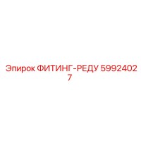 59924027 ФИТИНГ-РЕДУ Epiroc