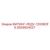 2659924027 ФИТИНГ-РЕДУ-12X08OFS Epiroc