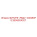 2659924027 ФИТИНГ-РЕДУ-12X08OFS Epiroc