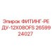 2659924027 ФИТИНГ-РЕДУ-12X08OFS Epiroc