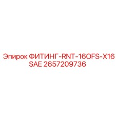 2657209736 ФИТИНГ-RNT-16OFS-X16SAE Epiroc