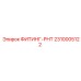 2310005122 ФИТИНГ-РНТ Epiroc