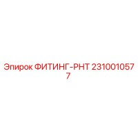 2310010577 ФИТИНГ-РНТ Эпирок