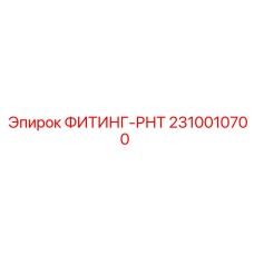 2310010700 ФИТИНГ-РНТ Эпирок