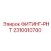2310010700 ФИТИНГ-РНТ Эпирок