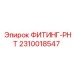 2310018547 ФИТИНГ-РНТ Эпирок