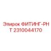 2310044170 ФИТИНГ-РНТ Epiroc