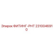 2310046910 ФИТИНГ-РНТ Epiroc