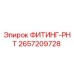 2657209728 ФИТИНГ-РНТ Epiroc