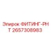2657308983 ФИТИНГ-РНТ Epiroc