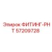 57209728 ФИТИНГ-РНТ Epiroc
