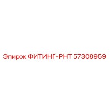 57308959 ФИТИНГ-РНТ Epiroc