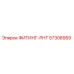 57308959 ФИТИНГ-РНТ Epiroc