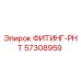 57308959 ФИТИНГ-РНТ Epiroc