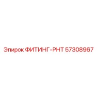 57308967 ФИТИНГ-РНТ Epiroc