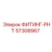 57308967 ФИТИНГ-РНТ Epiroc