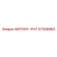 57308983 ФИТИНГ-РНТ Epiroc