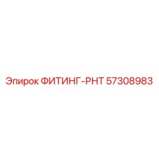 57308983 ФИТИНГ-РНТ Epiroc