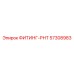 57308983 ФИТИНГ-РНТ Epiroc