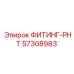 57308983 ФИТИНГ-РНТ Epiroc