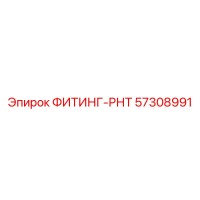 57308991 ФИТИНГ-РНТ Epiroc