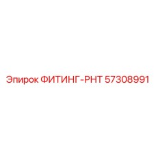 57308991 ФИТИНГ-РНТ Epiroc