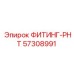 57308991 ФИТИНГ-РНТ Epiroc