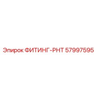 57997595 ФИТИНГ-РНТ Epiroc