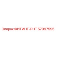 57997595 ФИТИНГ-РНТ Epiroc