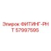 57997595 ФИТИНГ-РНТ Epiroc