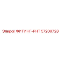 57209728 ФИТИНГ-РНТ Epiroc