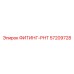57209728 ФИТИНГ-РНТ Epiroc