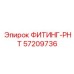 57209736 ФИТИНГ-РНТ Epiroc