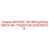 2236109738 ФИТИНГ-RS-ВРАЩАЮЩИЙСЯ-90-ГРАДУСОВ Epiroc