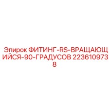 2236109738 ФИТИНГ-RS-ВРАЩАЮЩИЙСЯ-90-ГРАДУСОВ Epiroc