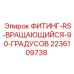 2236109738 ФИТИНГ-RS-ВРАЩАЮЩИЙСЯ-90-ГРАДУСОВ Epiroc
