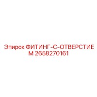 2658270161 ФИТИНГ-С-ОТВЕРСТИЕМ Epiroc