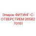 2658270161 ФИТИНГ-С-ОТВЕРСТИЕМ Epiroc