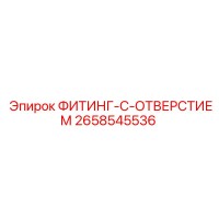 2658545536 ФИТИНГ-С-ОТВЕРСТИЕМ Epiroc