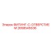 2658545536 ФИТИНГ-С-ОТВЕРСТИЕМ Epiroc