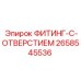 2658545536 ФИТИНГ-С-ОТВЕРСТИЕМ Epiroc