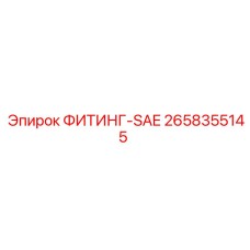 2658355145 ФИТИНГ-SAE Epiroc