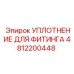 4812200448 УПЛОТНЕНИЕ ДЛЯ ФИТИНГА Epiroc