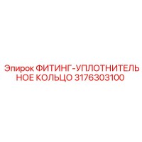 3176303100 ФИТИНГ-УПЛОТНИТЕЛЬНОЕ КОЛЬЦО Epiroc