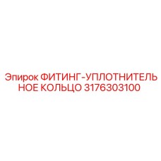 3176303100 ФИТИНГ-УПЛОТНИТЕЛЬНОЕ КОЛЬЦО Epiroc