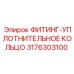 3176303100 ФИТИНГ-УПЛОТНИТЕЛЬНОЕ КОЛЬЦО Epiroc