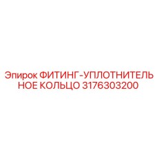 3176303200 ФИТИНГ-УПЛОТНИТЕЛЬНОЕ КОЛЬЦО Epiroc